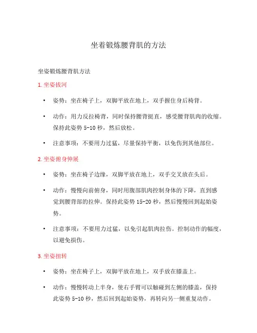 坐着锻炼腰背肌的方法