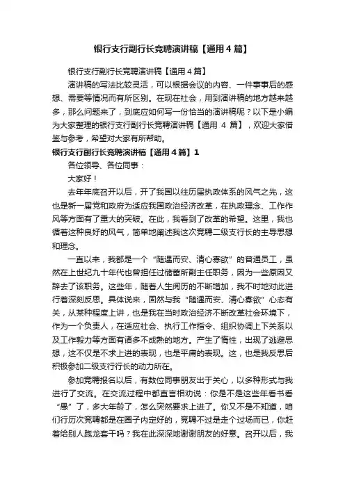 银行支行副行长竞聘演讲稿【通用4篇】