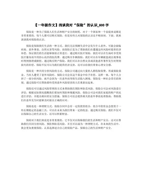 【一年级作文】浅谈我对“保险”的认识_600字