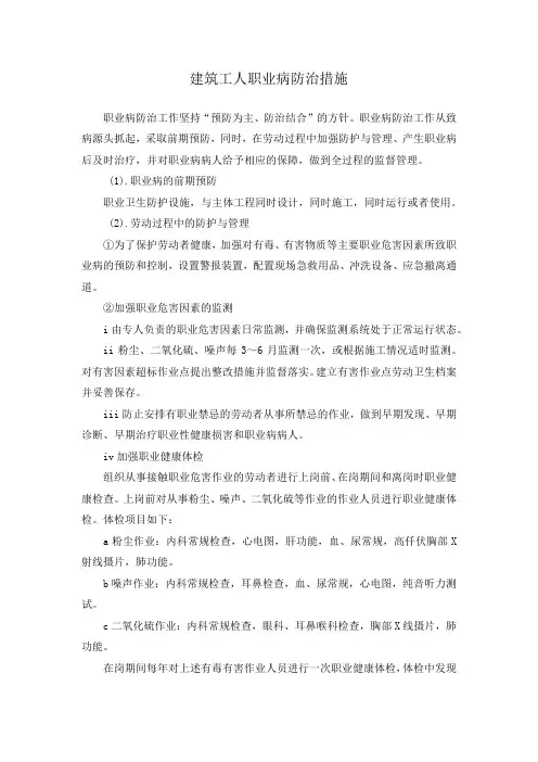 建筑工人职业病防治措施