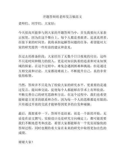 开题答辩组老师发言稿范文