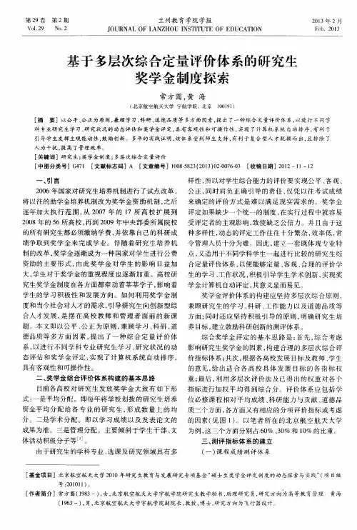 基于多层次综合定量评价体系的研究生奖学金制度探索