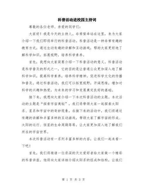 科普活动进校园主持词