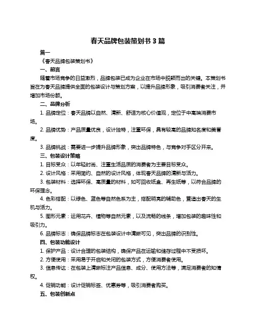春天品牌包装策划书3篇