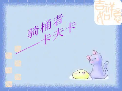 卡夫卡《骑桶者》