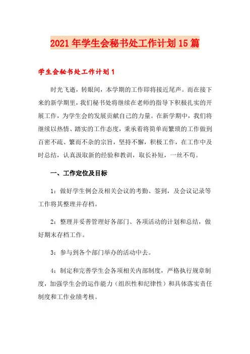 2021年学生会秘书处工作计划15篇