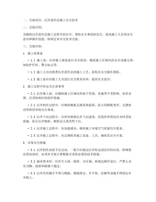 沉井逆作法的安全技术交底模板
