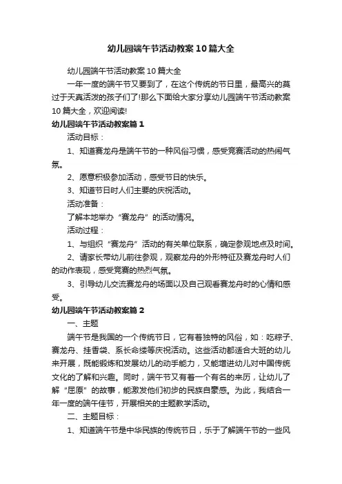 幼儿园端午节活动教案10篇大全