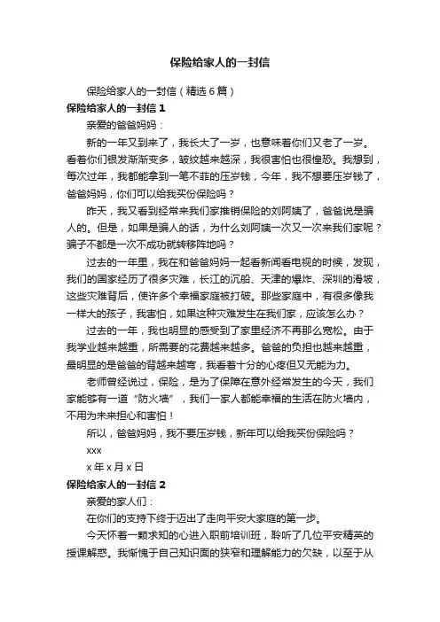 保险给家人的一封信（精选6篇）