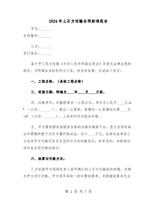 2024年土石方运输合同标准范本（二篇）