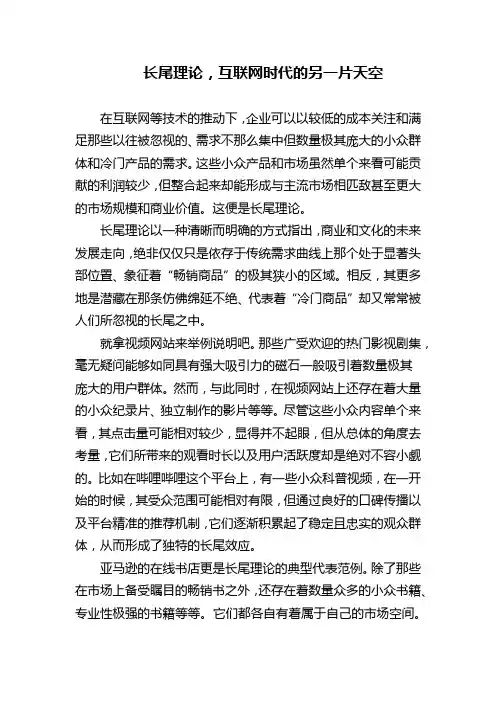 长尾理论,互联网时代的另一片天空