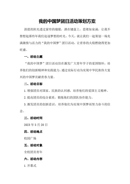 我的中国梦团日活动策划方案