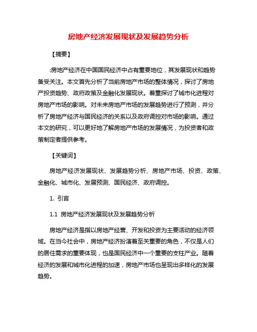 房地产经济发展现状及发展趋势分析