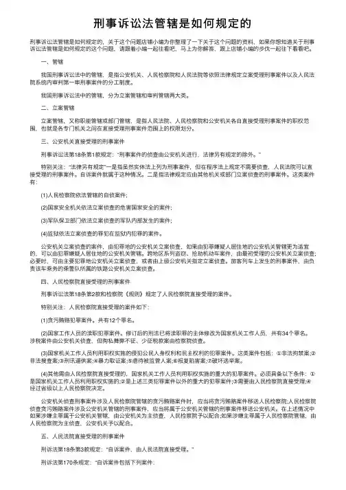 刑事诉讼法管辖是如何规定的