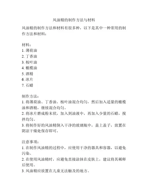 风油精的制作方法与材料