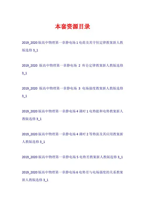 2019-2020版高中物理 第一章 静电场 教案+测试新人教版选修3-1【共15套197页】