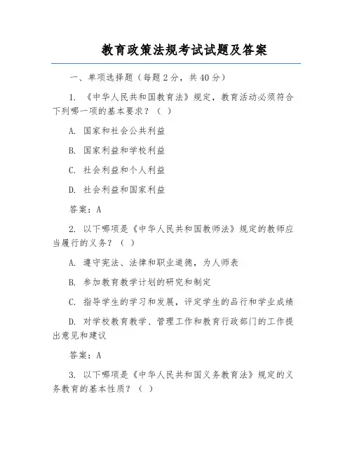 教育政策法规考试试题及答案