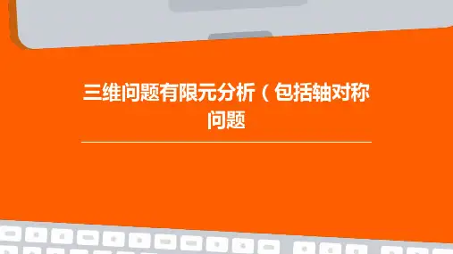 三维问题有限元分析(包括轴对称问题)
