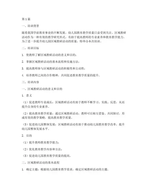 幼儿园区域教研活动培训(3篇)
