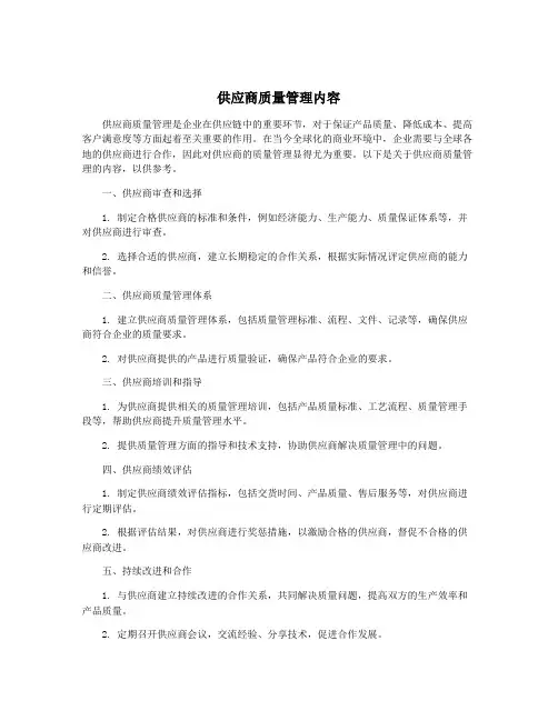供应商质量管理内容