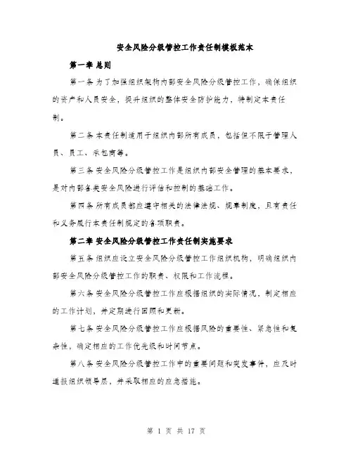 安全风险分级管控工作责任制模板范本（七篇）