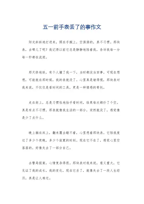 五一前手表丢了的事作文