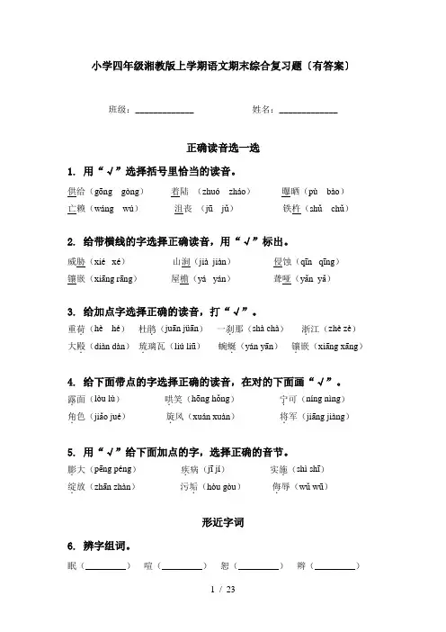 小学四年级湘教版上学期语文期末综合复习题〔有答案〕