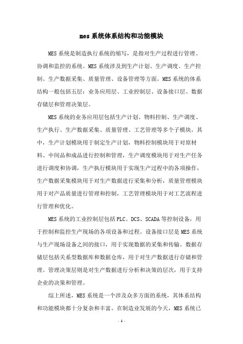 mes系统体系结构和功能模块