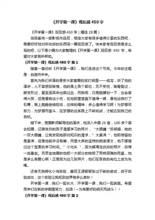 《开学第一课》观后感450字（精选28篇）