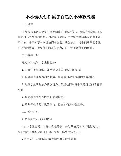 小小诗人创作属于自己的小诗歌教案