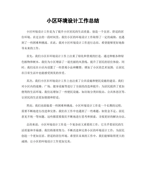 小区环境设计工作总结