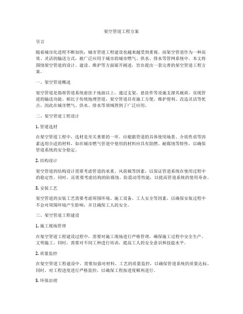 架空管道工程方案
