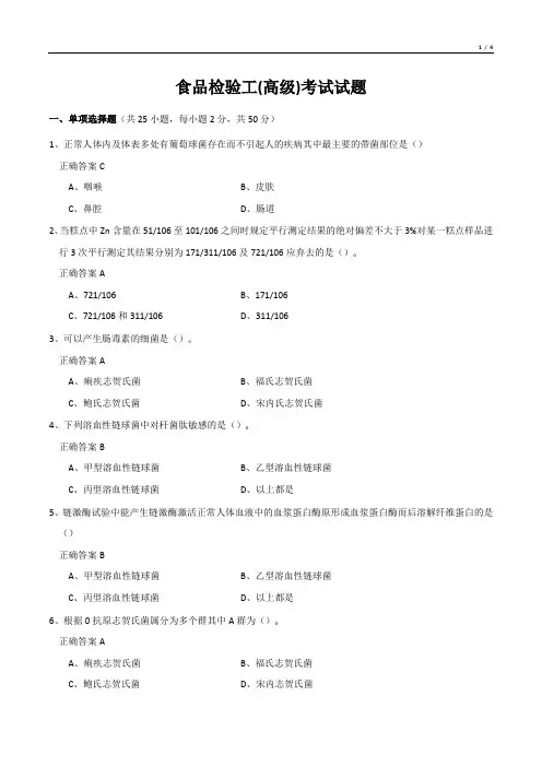 食品检验工(高级)考试试题