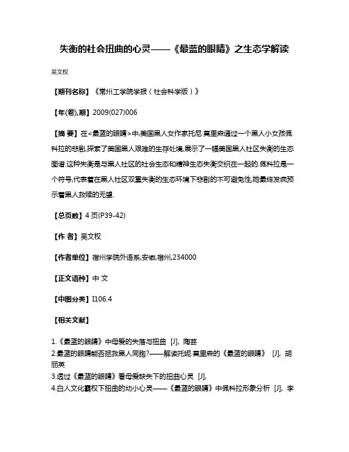 失衡的社会扭曲的心灵——《最蓝的眼睛》之生态学解读
