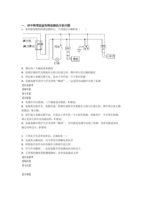 物理 家庭电路故障的专项 培优易错试卷练习题及答案解析