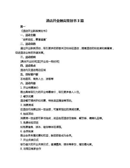 酒店开业酬宾策划书3篇