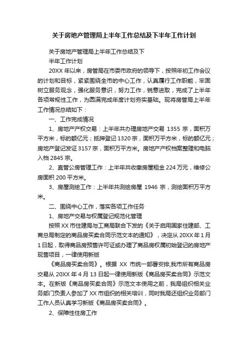 关于房地产管理局上半年工作总结及下半年工作计划