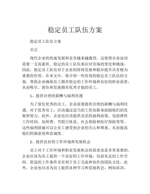 稳定员工队伍方案