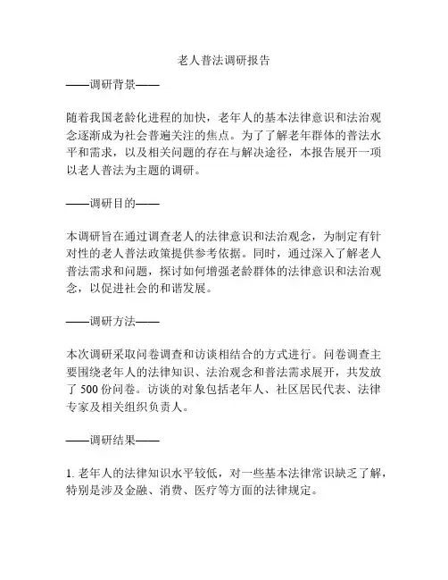 老人普法调研报告