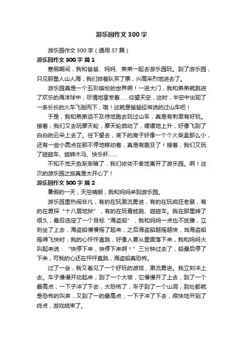 游乐园作文300字（通用37篇）