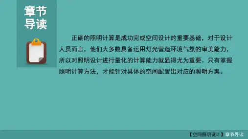 第8章照明计算