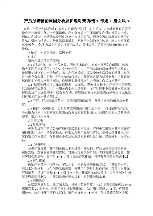 产后尿潴留的原因分析及护理对策 孙艳1  邵娟2  唐文凤3