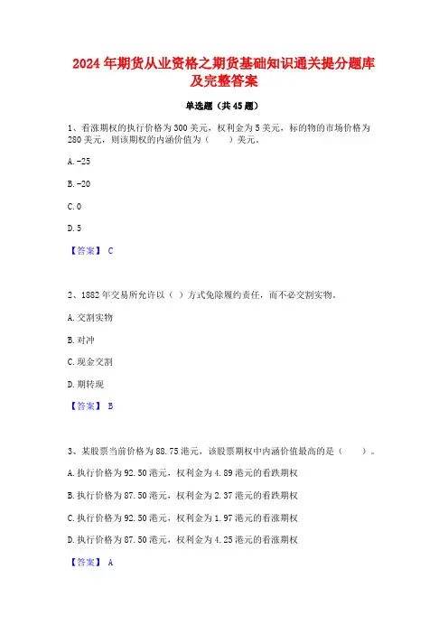 2024年期货从业资格之期货基础知识通关提分题库及完整答案