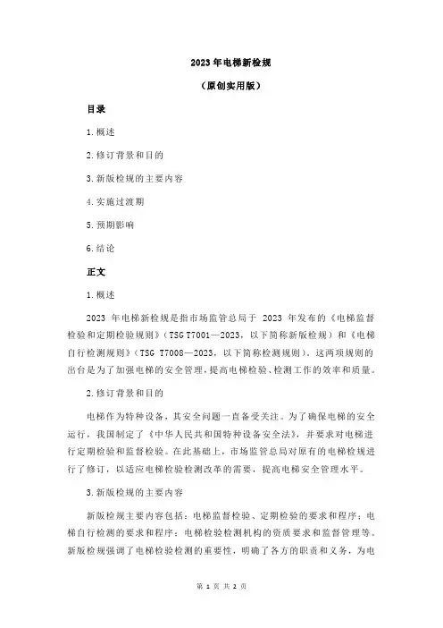 2023年电梯新检规