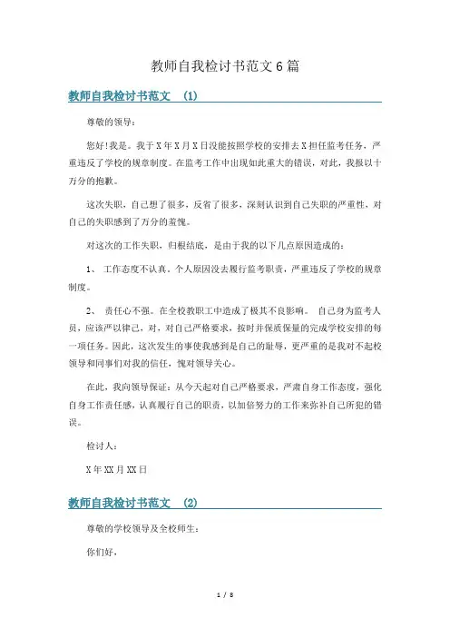 教师自我检讨书范文6篇