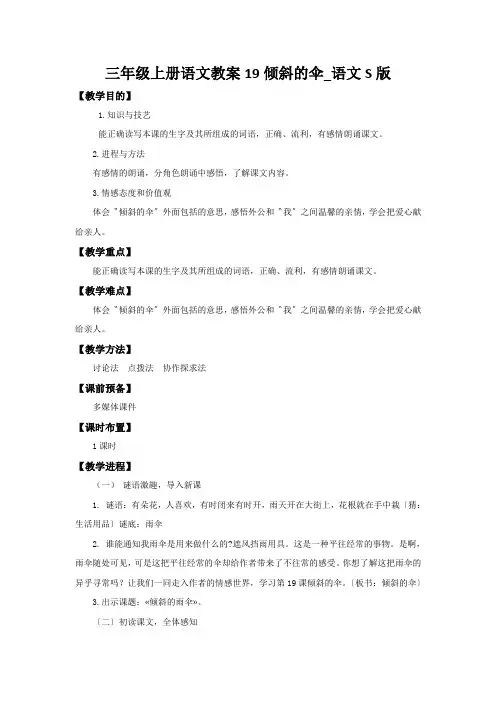 三年级上册语文教案19倾斜的伞_语文S版