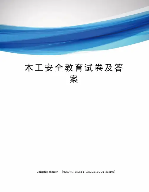 木工安全教育试卷及答案