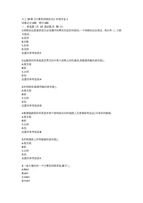 大工20春《计算机网络技术》在线作业123【答案】