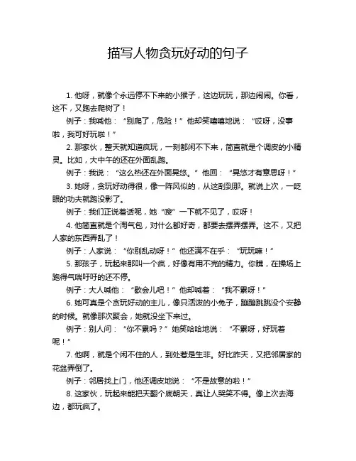 描写人物贪玩好动的句子