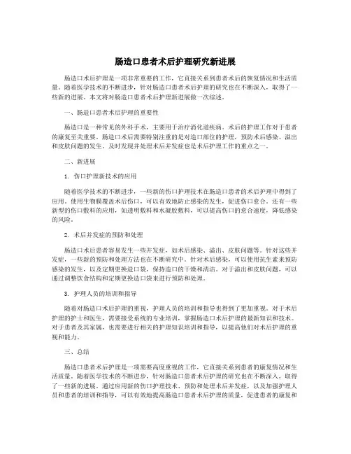 肠造口患者术后护理研究新进展